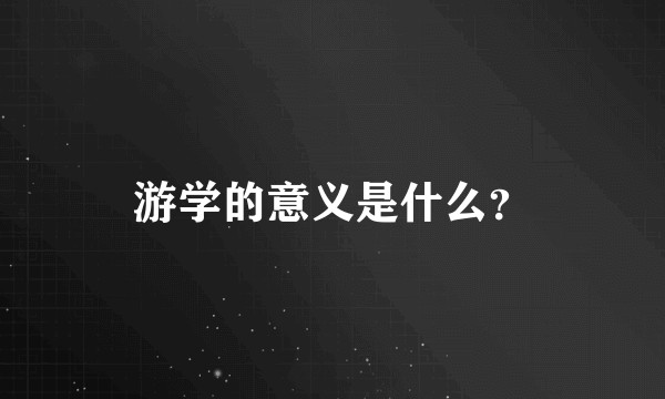 游学的意义是什么？