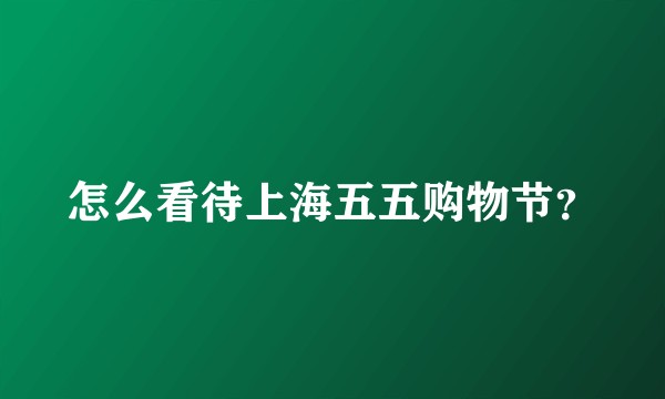 怎么看待上海五五购物节？