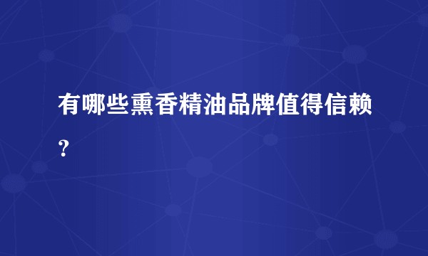 有哪些熏香精油品牌值得信赖？