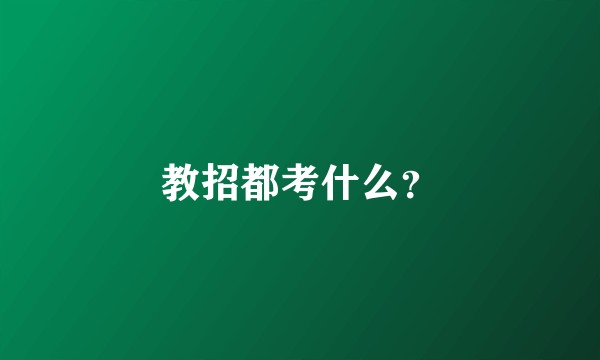 教招都考什么？
