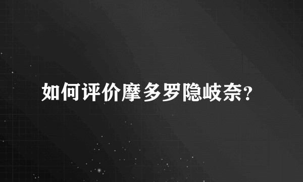 如何评价摩多罗隐岐奈？