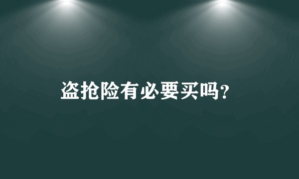 盗抢险有必要买吗？