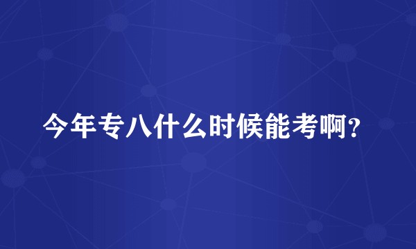今年专八什么时候能考啊？