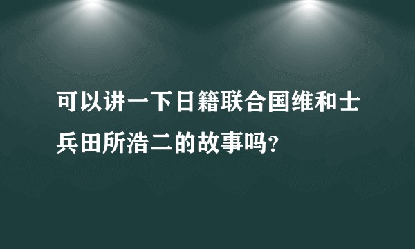可以讲一下日籍联合国维和士兵田所浩二的故事吗?