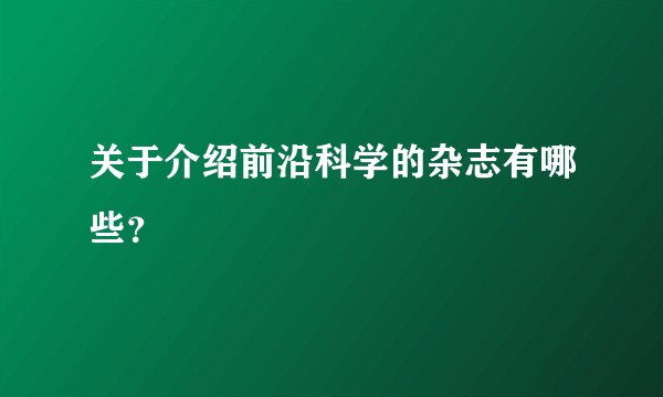 关于介绍前沿科学的杂志有哪些？