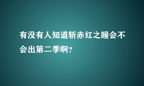 有没有人知道斩赤红之瞳会不会出第二季啊？