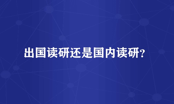 出国读研还是国内读研？