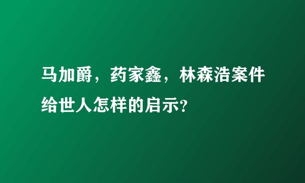 马加爵，药家鑫，林森浩案件给世人怎样的启示？