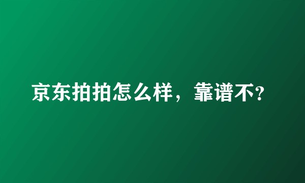 京东拍拍怎么样，靠谱不？