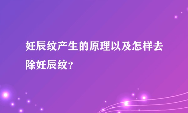 妊辰纹产生的原理以及怎样去除妊辰纹？