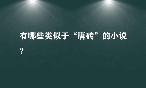 有哪些类似于“唐砖”的小说？