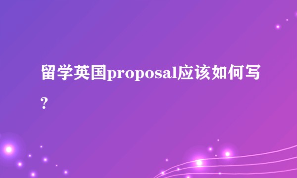 留学英国proposal应该如何写？