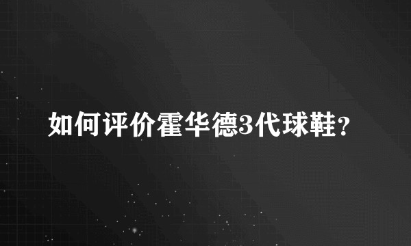 如何评价霍华德3代球鞋？