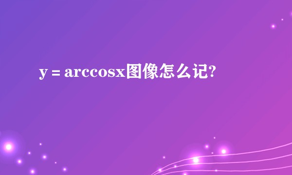y＝arccosx图像怎么记?