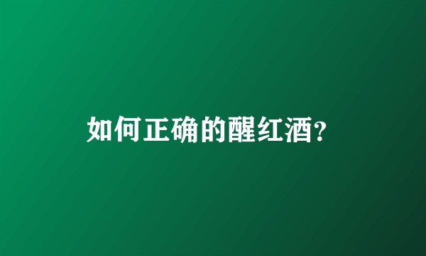 如何正确的醒红酒？