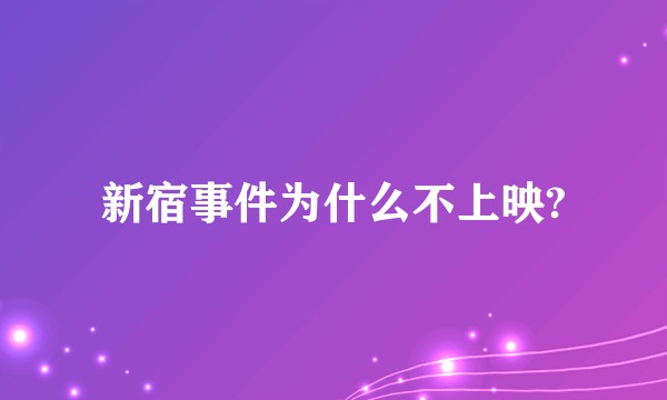 新宿事件为什么不上映?