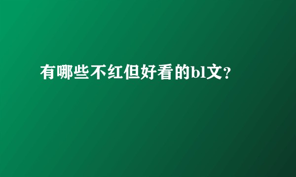 有哪些不红但好看的bl文？