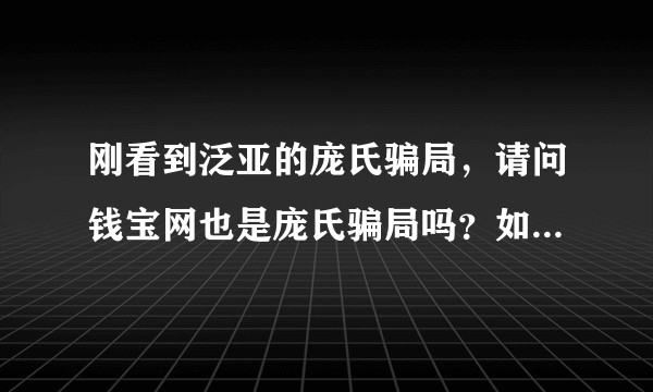 刚看到泛亚的庞氏骗局，请问钱宝网也是庞氏骗局吗？如果是还能支撑多久呢？