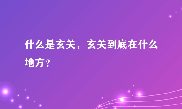 什么是玄关，玄关到底在什么地方？