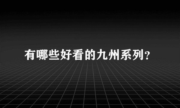 有哪些好看的九州系列？