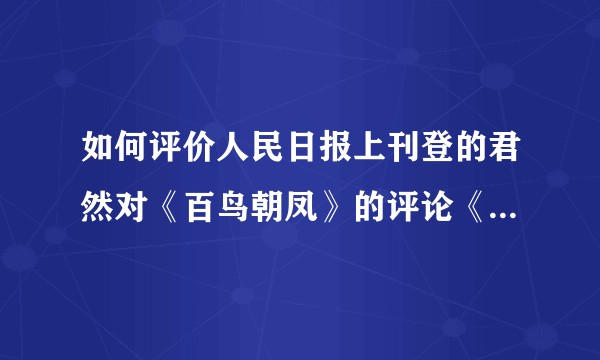 如何评价人民日报上刊登的君然对《百鸟朝凤》的评论《下跪不该是文化人的姿态》？