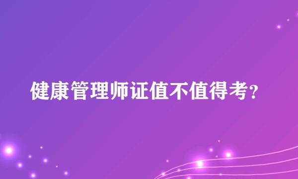健康管理师证值不值得考？
