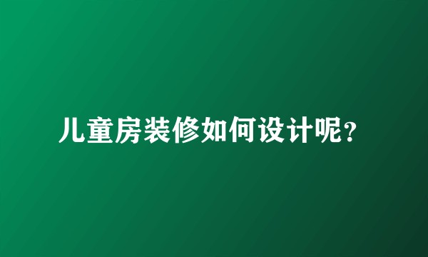 儿童房装修如何设计呢？