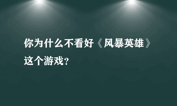 你为什么不看好《风暴英雄》这个游戏？