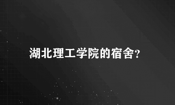 湖北理工学院的宿舍?