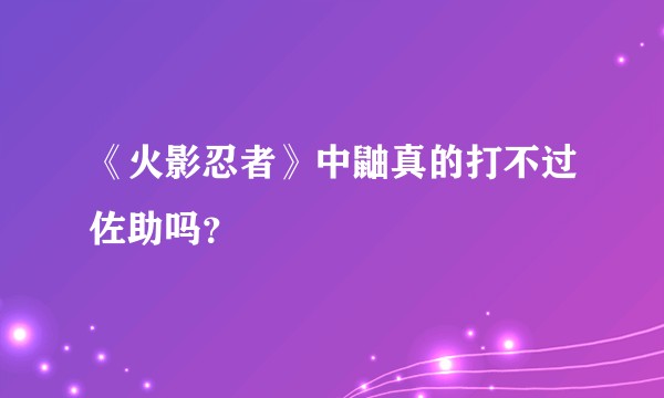 《火影忍者》中鼬真的打不过佐助吗？