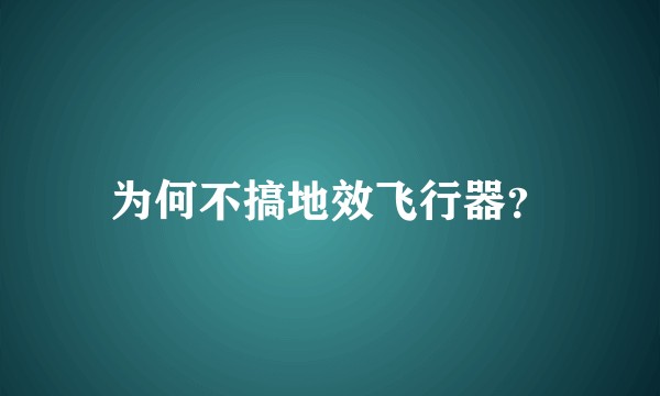为何不搞地效飞行器？