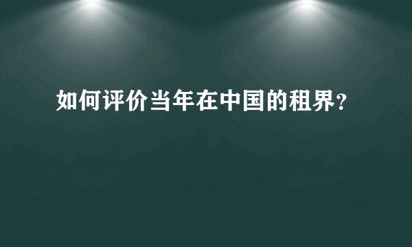 如何评价当年在中国的租界?