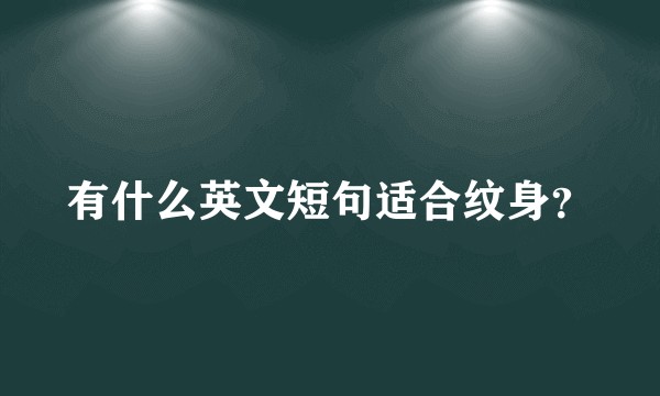 有什么英文短句适合纹身？