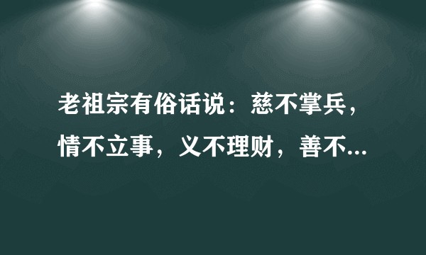 老祖宗有俗话说：慈不掌兵，情不立事，义不理财，善不为官。从职场管理者应该「不慈」、「不善」才行得通?