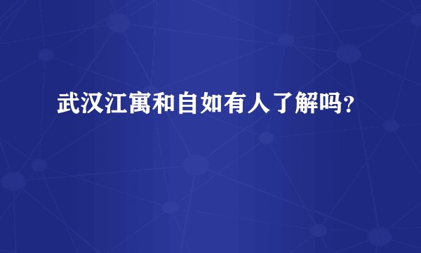武汉江寓和自如有人了解吗？