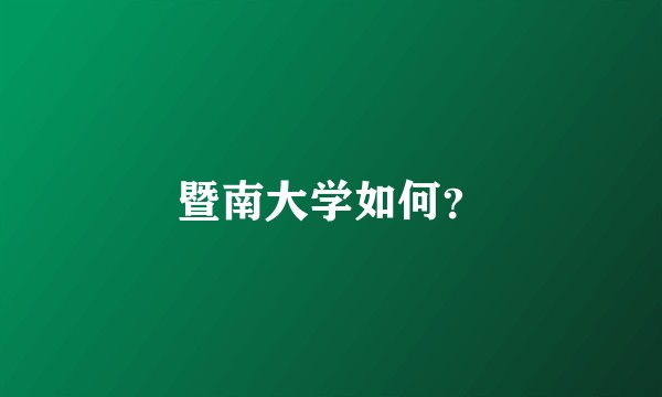 暨南大学如何？