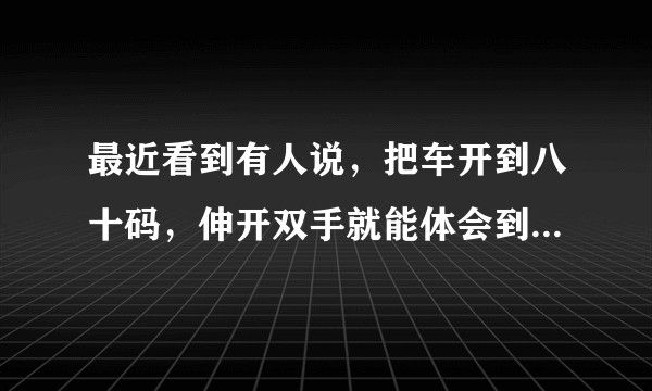 最近看到有人说，把车开到八十码，伸开双手就能体会到C罩杯的感觉，真的能实现么？