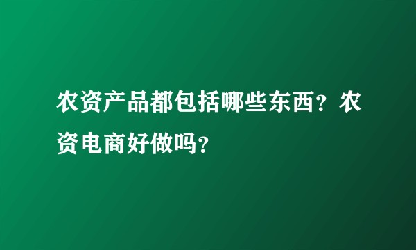 农资产品都包括哪些东西？农资电商好做吗？