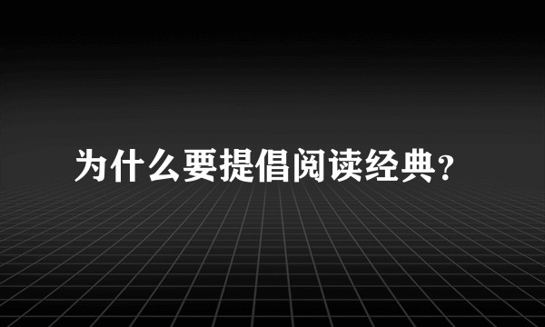 为什么要提倡阅读经典？