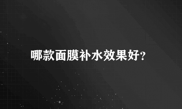 哪款面膜补水效果好？