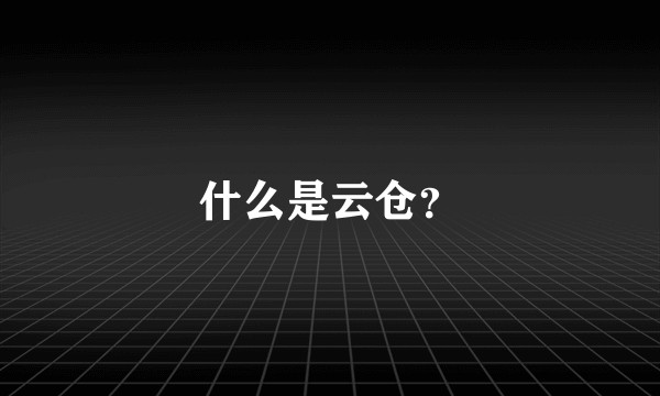什么是云仓？