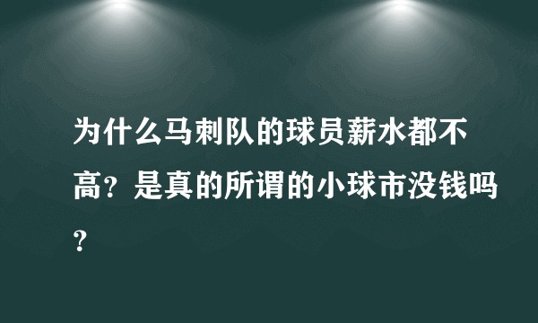 为什么马刺队的球员薪水都不高？是真的所谓的小球市没钱吗？