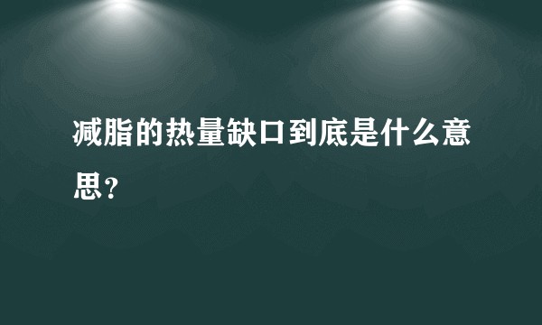 减脂的热量缺口到底是什么意思？