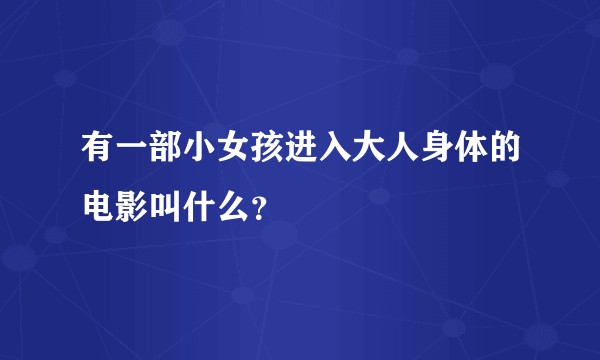 有一部小女孩进入大人身体的电影叫什么？