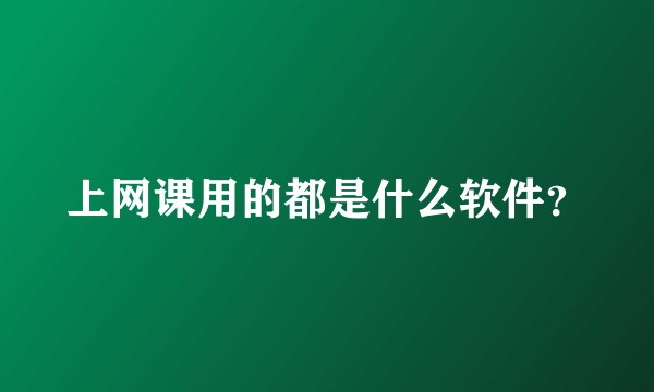 上网课用的都是什么软件?