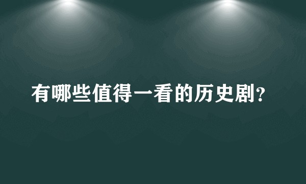 有哪些值得一看的历史剧？