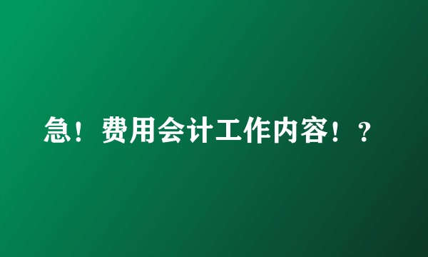 急！费用会计工作内容！？