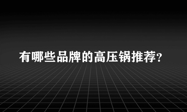 有哪些品牌的高压锅推荐？