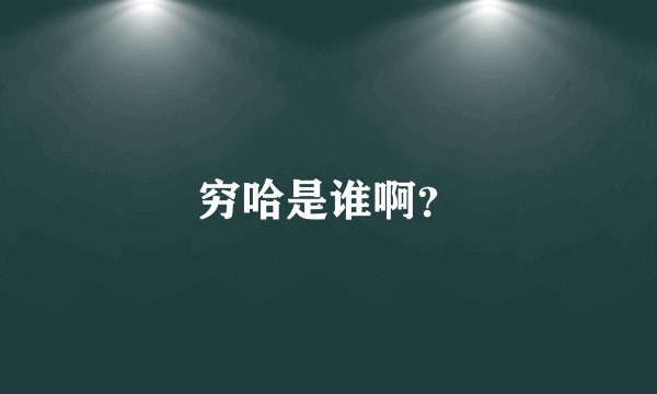 穷哈是谁啊？