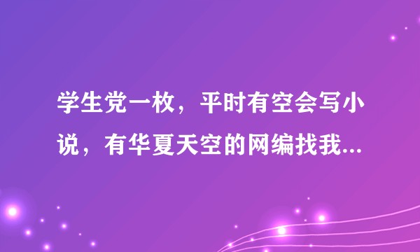 学生党一枚，平时有空会写小说，有华夏天空的网编找我写，求建议？
